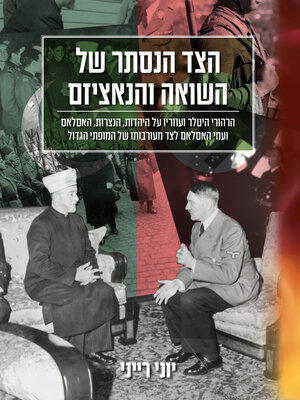 cover image of הצד הנסתר של השואה והנאציזם